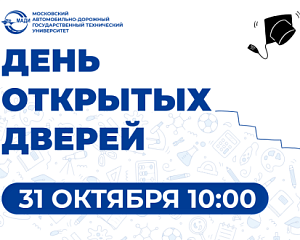 День открытых дверей — 31 октября 2026 года